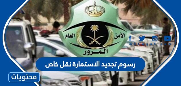 رسوم تجديد الاستمارة نقل خاص 1447