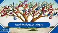 رسومات عن يوم اللغة العربية العالمي 2025
