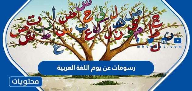 رسومات عن يوم اللغة العربية العالمي 2024