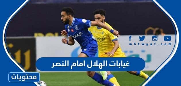 ابرز غيابات الهلال امام النصر في ديربي الرياض 2022