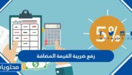 رفع ضريبة القيمة المضافة في السعودية 1444