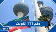 رقم 111 الكويت يرن علي ارد او لا