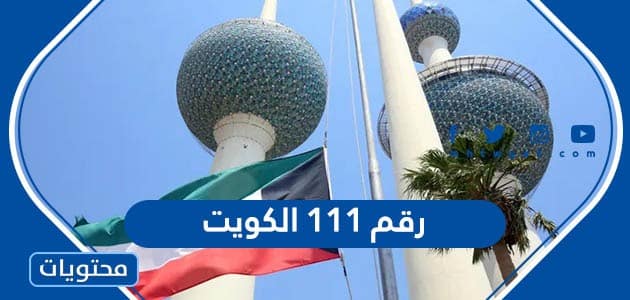 رقم 111 الكويت يرن علي ارد او لا