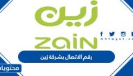 رقم الاتصال بشركة زين السعودية وأكواد خدمات الشركة