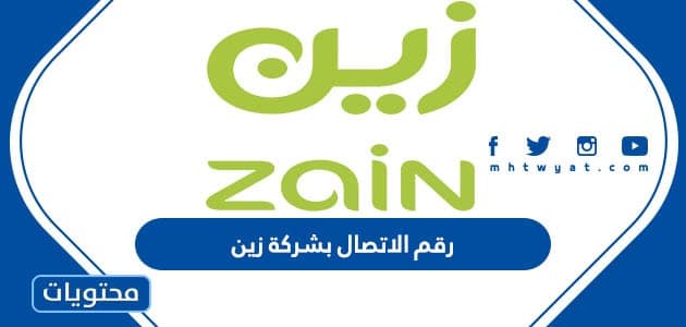 رقم الاتصال بشركة زين السعودية وأكواد خدمات الشركة
