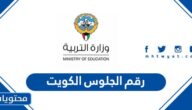 رابط رقم الجلوس الكويت 2022