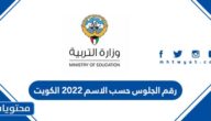 رقم الجلوس حسب الاسم 2022 الكويت
