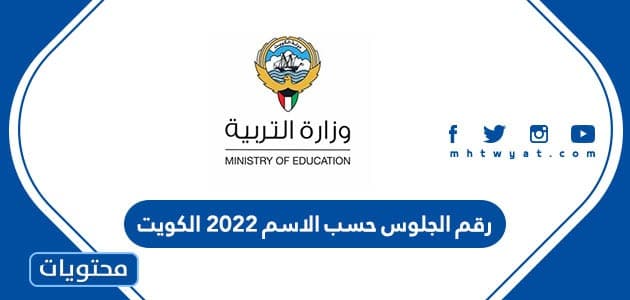 رقم الجلوس حسب الاسم 2022 الكويت