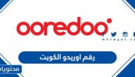 رقم اوريدو الكويت خدمة العملاء