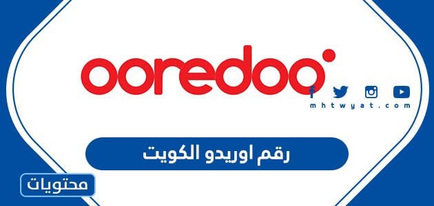 رقم اوريدو الكويت خدمة العملاء