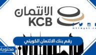 رقم بنك الائتمان الكويتي الموحد الخط الساخن وواتساب 2025