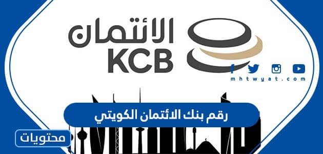 رقم بنك الائتمان الكويتي الموحد الخط الساخن وواتساب 2024