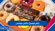 رقم توصيل دانكن دونتس Dunkin’ Donuts فى الكويت