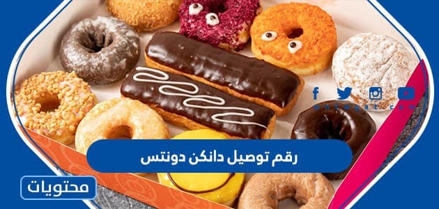 رقم توصيل دانكن دونتس Dunkin’ Donuts فى الكويت