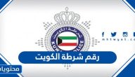رقم شرطة الكويت وأرقام الطوارئ في دولة الكويت
