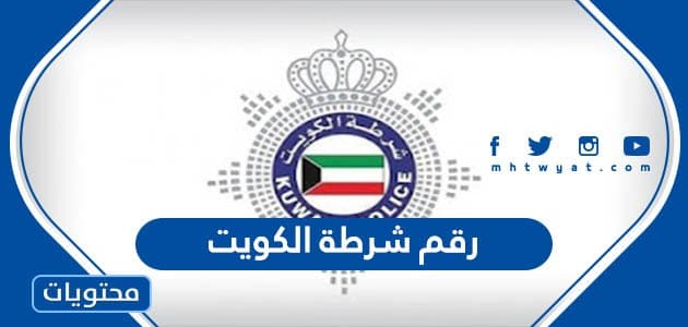 رقم شرطة الكويت وأرقام الطوارئ في دولة الكويت