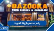 رقم مطعم بازوكا الكويت 2025