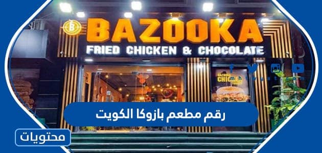 رقم مطعم بازوكا الكويت 2024