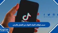 سبب إيقاف التيك التوك عن العمل بالاردن
