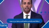 سبب استقالة المقدم الإعلامي عبدالعزيز النصر من قنوات بي ان سبورت