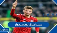 سبب اعتزال توماس مولر لاعب منتخب المانيا