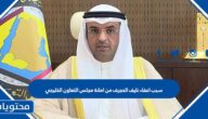 سبب اعفاء نايف الحجرف من امانة مجلس التعاون الخليجي
