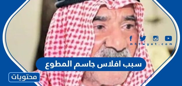 سبب افلاس جاسم المطوع رجل الأعمال الكويتي