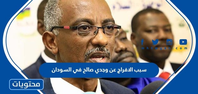 سبب الافراج عن وجدي صالح في السودان