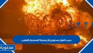 سبب انفجار مستودع غاز بمدينة المحمدية بالمغرب