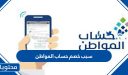 سبب خصم حساب المواطن 1448