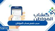 سبب خصم حساب المواطن 1447