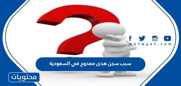 سبب سجن هدى ممدوح في السعودية