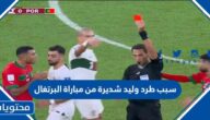 سبب طرد وليد شديرة من مباراة البرتغال