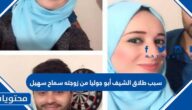 سبب طلاق الشيف أبو جوليا من زوجته سماح سهيل