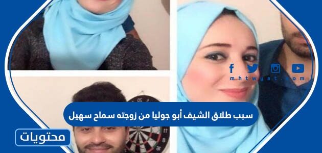 سبب طلاق الشيف أبو جوليا من زوجته سماح سهيل