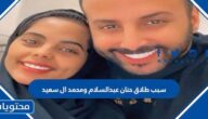 سبب طلاق حنان عبدالسلام ومحمد ال سعيد