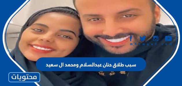 سبب طلاق حنان عبدالسلام ومحمد ال سعيد