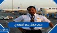 سبب مقتل بندر القرهدي