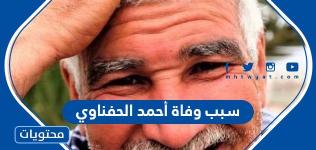 سبب وفاة أحمد الحفناوي أيقونة ثورة تونس