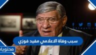سبب وفاة الاعلامي مفيد فوزي