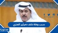 سبب وفاة خلف دميثير العنزي النائب الكويتي السابق