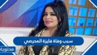 سبب وفاة فايزة المحرصي الفنانة التونسية