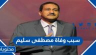 سبب وفاة مصطفى سليم الكاتب المسرحي المصري