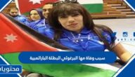 سبب وفاة مها البرغوثي البطلة البارالمبية