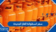 كم سعر اسطوانة الغاز الجديدة 2023 في السعودية بعد اخر قرار
