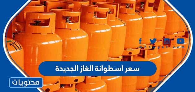 كم سعر اسطوانة الغاز الجديدة 2023 في السعودية بعد اخر قرار