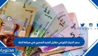 سعر الدينار الكويتي مقابل الجنيه المصري في صرافة الملا