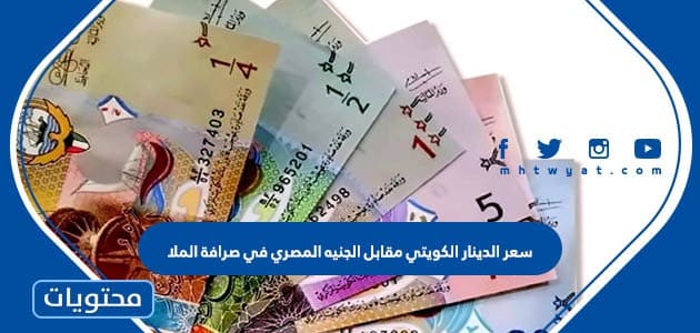 سعر الدينار الكويتي مقابل الجنيه المصري في صرافة الملا