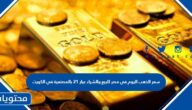 سعر الذهب اليوم في مصر للبيع والشراء عيار 21 بالمصنعية في الكويت