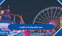كم سعر تذكره ونتر لاند الكويت 2025 للكويتي وغير الكويتي